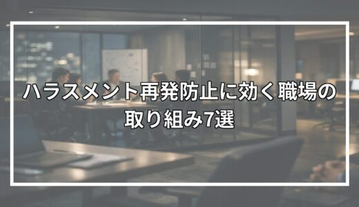 ハラスメント再発防止に効く職場の取り組み7選