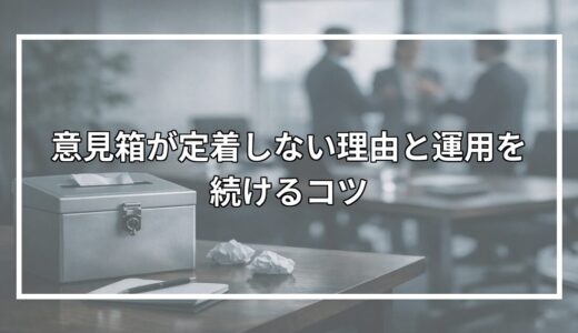 意見箱が定着しない理由と運用を続けるコツ