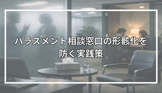 ハラスメント相談窓口の形骸化を防ぐ実践策