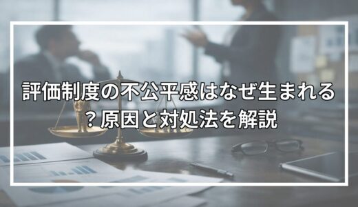 評価制度の不公平感はなぜ生まれる？原因と対処法を解説