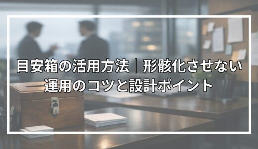 目安箱の活用方法｜形骸化させない運用のコツと設計ポイント