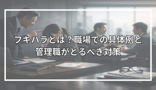 フキハラとは？職場での具体例と管理職がとるべき対策