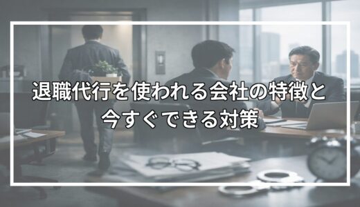 退職代行を使われる会社の特徴と今すぐできる対策
