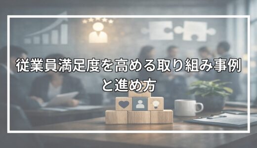 従業員満足度を高める取り組み事例と進め方