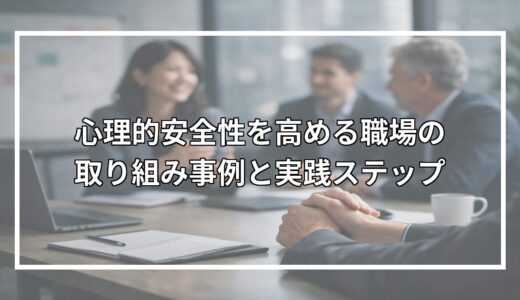 心理的安全性を高める職場の取り組み事例と実践ステップ