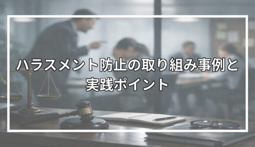 ハラスメント防止の取り組み事例と実践ポイント