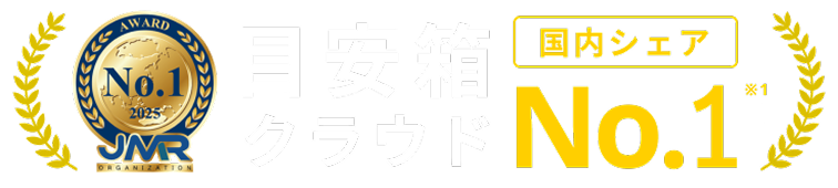 目安箱クラウド国内シェアNo.1