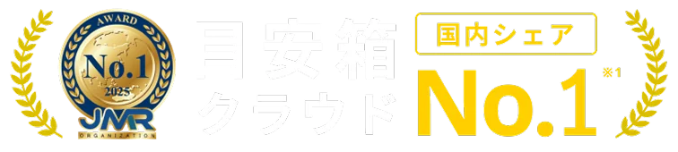 目安箱クラウド国内シェアNo.1